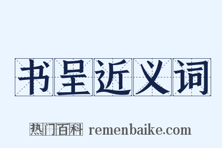 书呈近义词是什么意思的图片